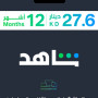 Shahid 12 MONTH (Kuwait)